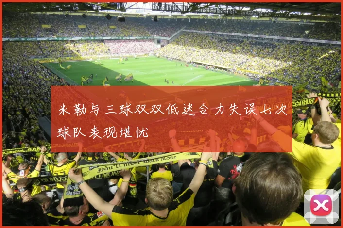 米勒与三球双双低迷合力失误七次球队表现堪忧