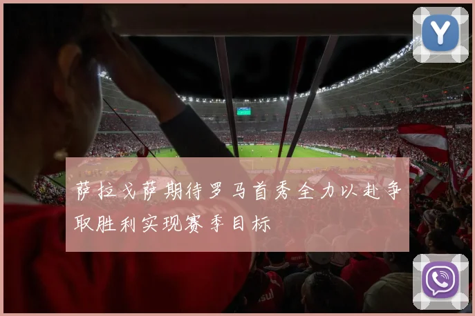萨拉戈萨期待罗马首秀全力以赴争取胜利实现赛季目标