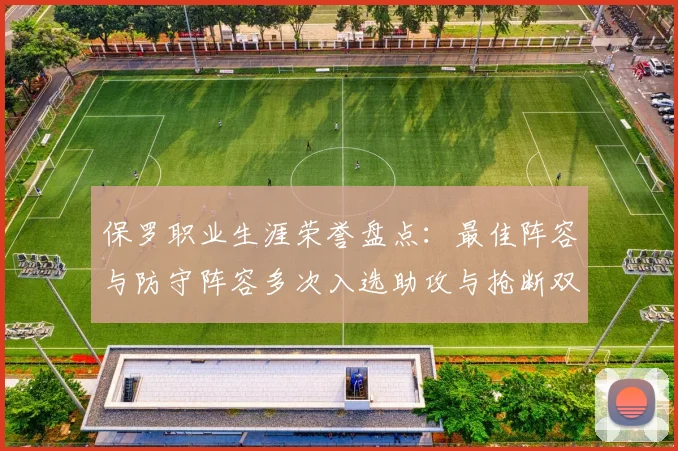 保罗职业生涯荣誉盘点：最佳阵容与防守阵容多次入选助攻与抢断双王之路